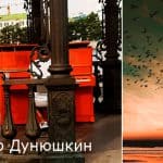 Александр Дунюшкин. Тренинг «Системно-векторная психология» как опора в жизни